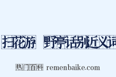 扫花游·野亭话别近义词是什么意思的图片